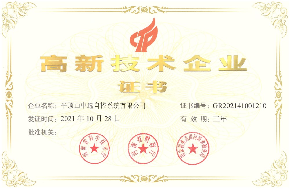 高新企業(yè)證書(shū)