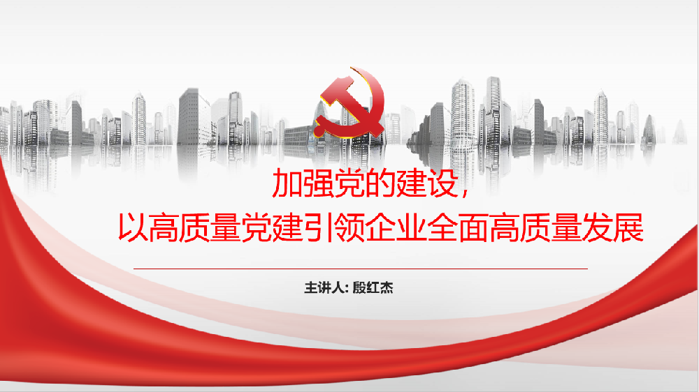 加強黨的建設，以高質(zhì)量黨建引領(lǐng)企業(yè)高質(zhì)量發(fā)展