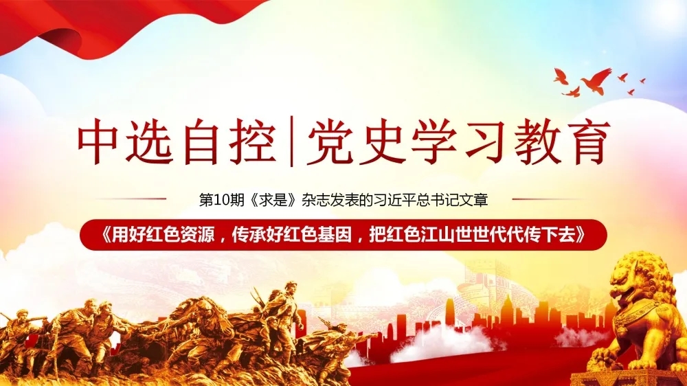 黨史學(xué)習教育 | 第10期《求是》雜志發(fā)表的習近平總書(shū)記文章《用好紅色資源，傳承好紅色基因，把紅色江山世世代代傳下去》（上部）