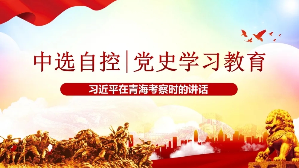 黨史學(xué)習教育 | 習近平在青?？疾鞎r(shí)的講話(huà)