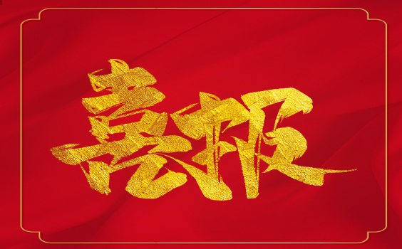 喜報！虎年開(kāi)門(mén)紅！