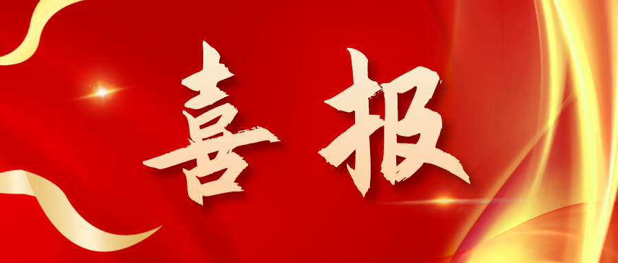 喜報！三喜臨門(mén)！