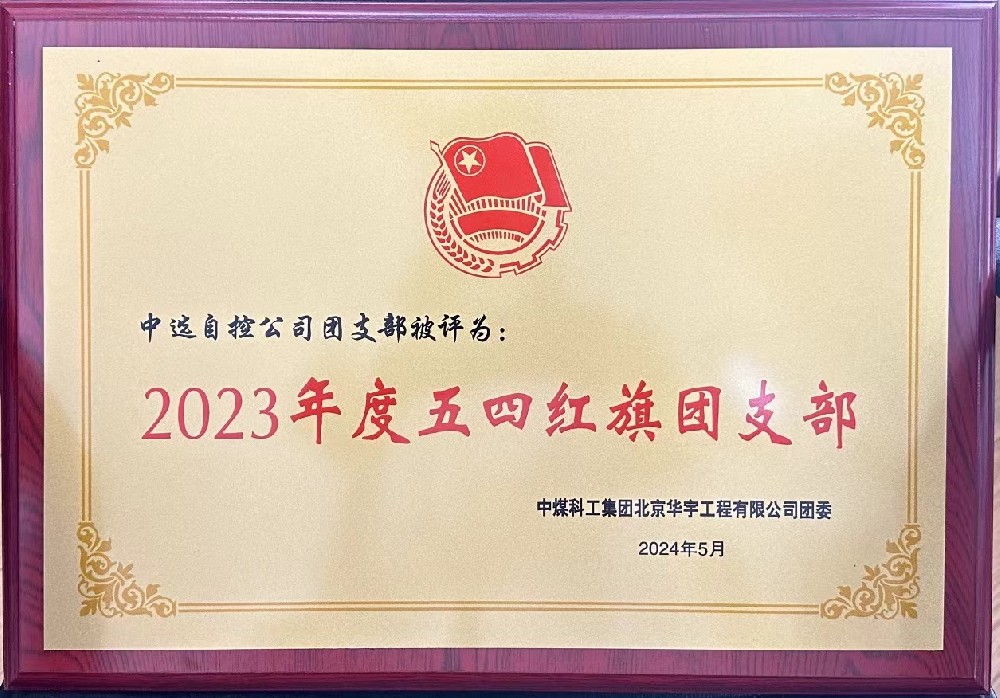 【公司新聞】聚青春榜樣 展中選風(fēng)采 | 中選自控團支部榮獲“五四紅旗團支部”等多項榮譽(yù)稱(chēng)號！